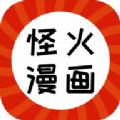 怪火漫画最新版App1.0.5