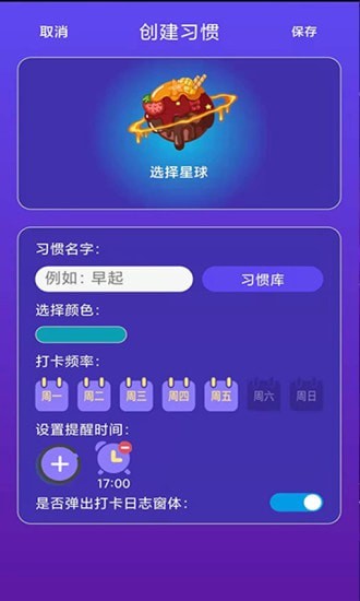 习惯养成星球app截图