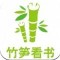 竹笋看书手机版app