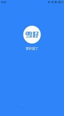 雪籽同学app官方最新版下载截图