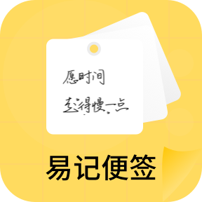 易记便签v1.0.0