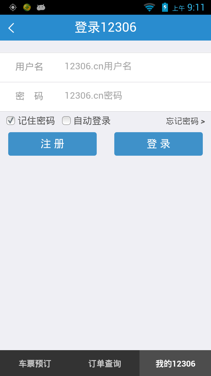 12306网上订票app下载截图