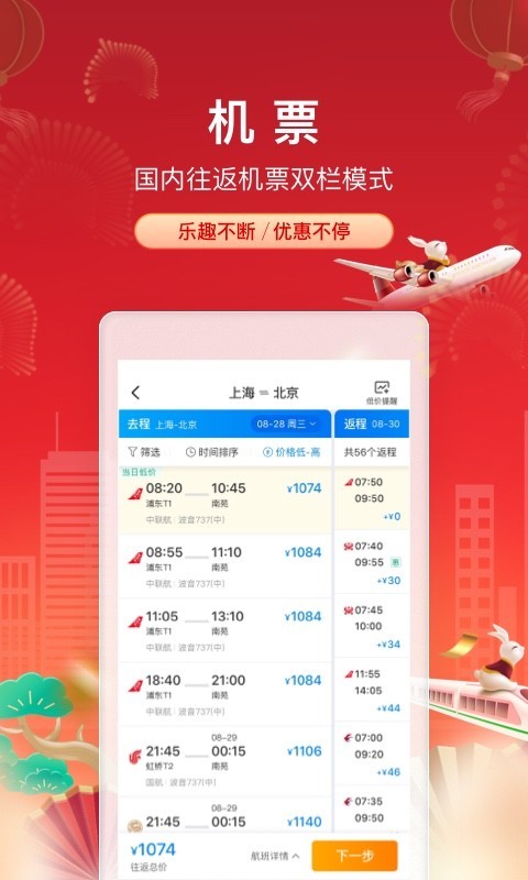 携程app官方版下载安装截图