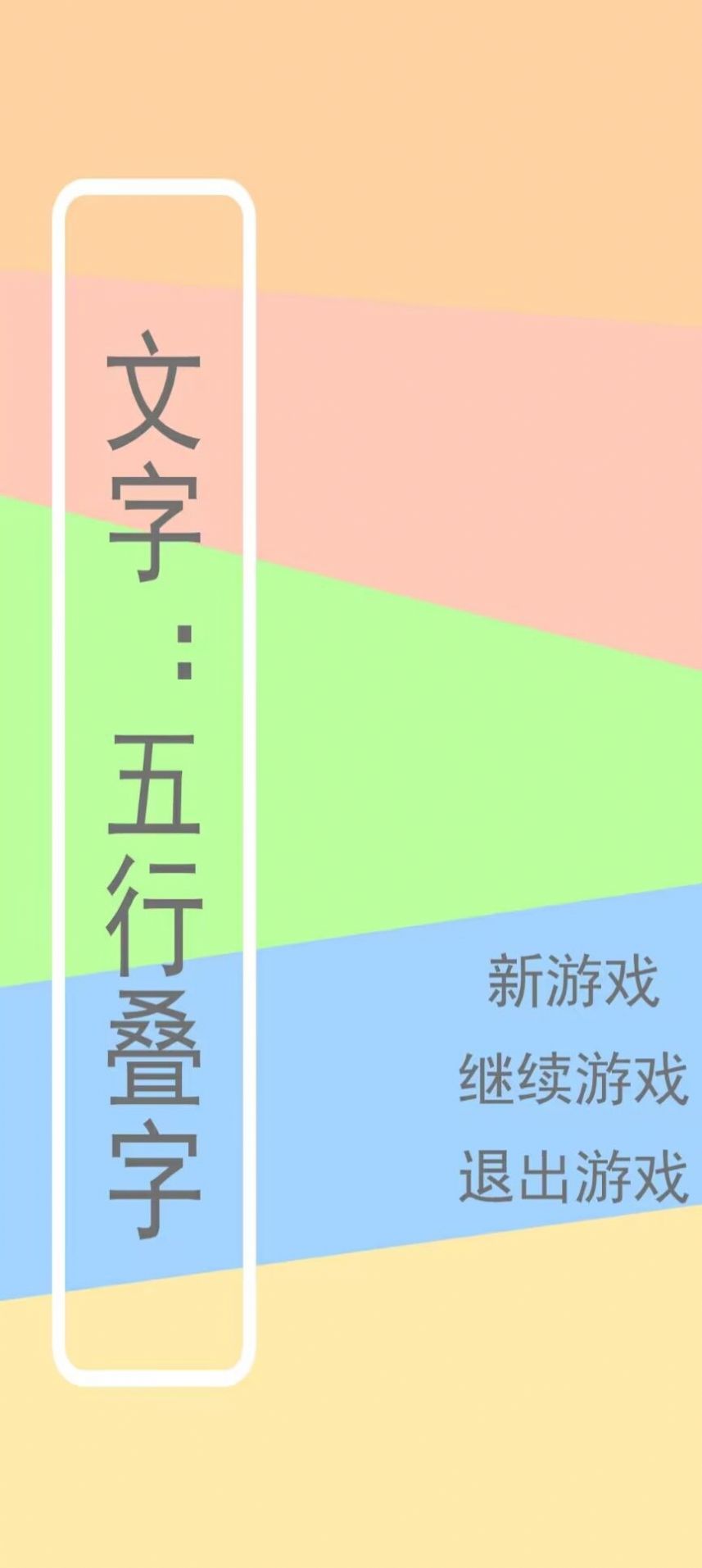 文字五行叠字截图