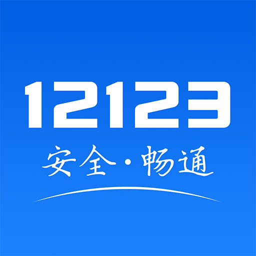 交管12123官网版app下载