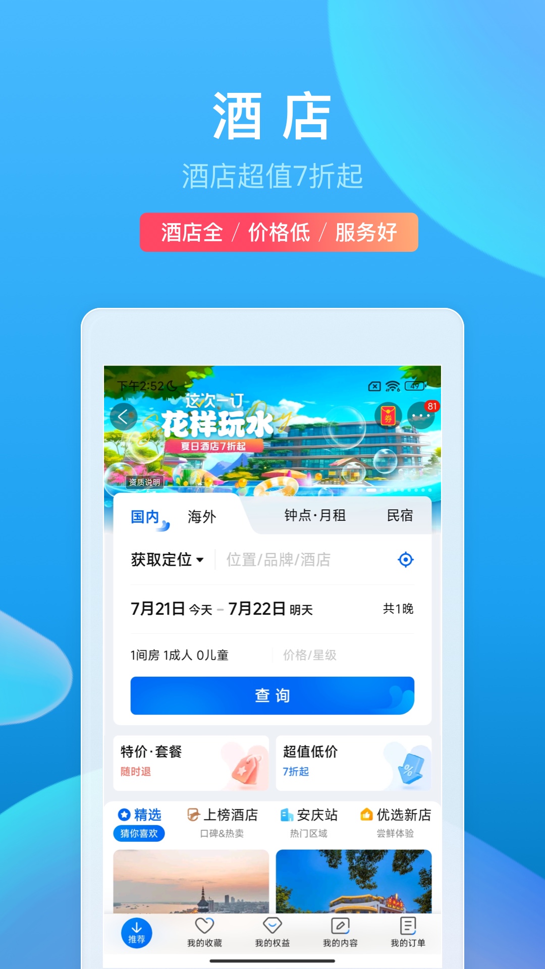 携程旅行官网版截图