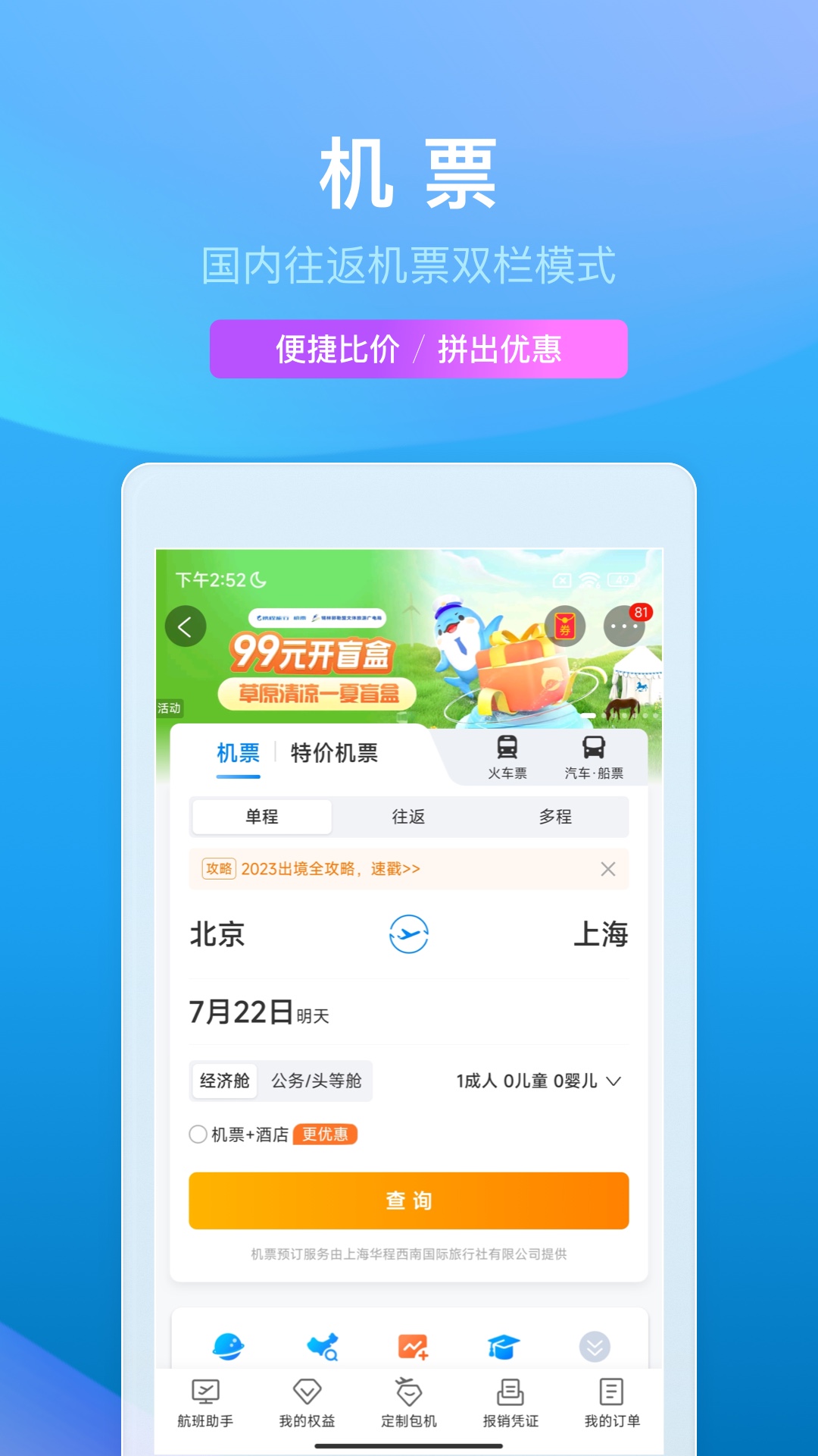 携程旅行app官方版下载安装截图