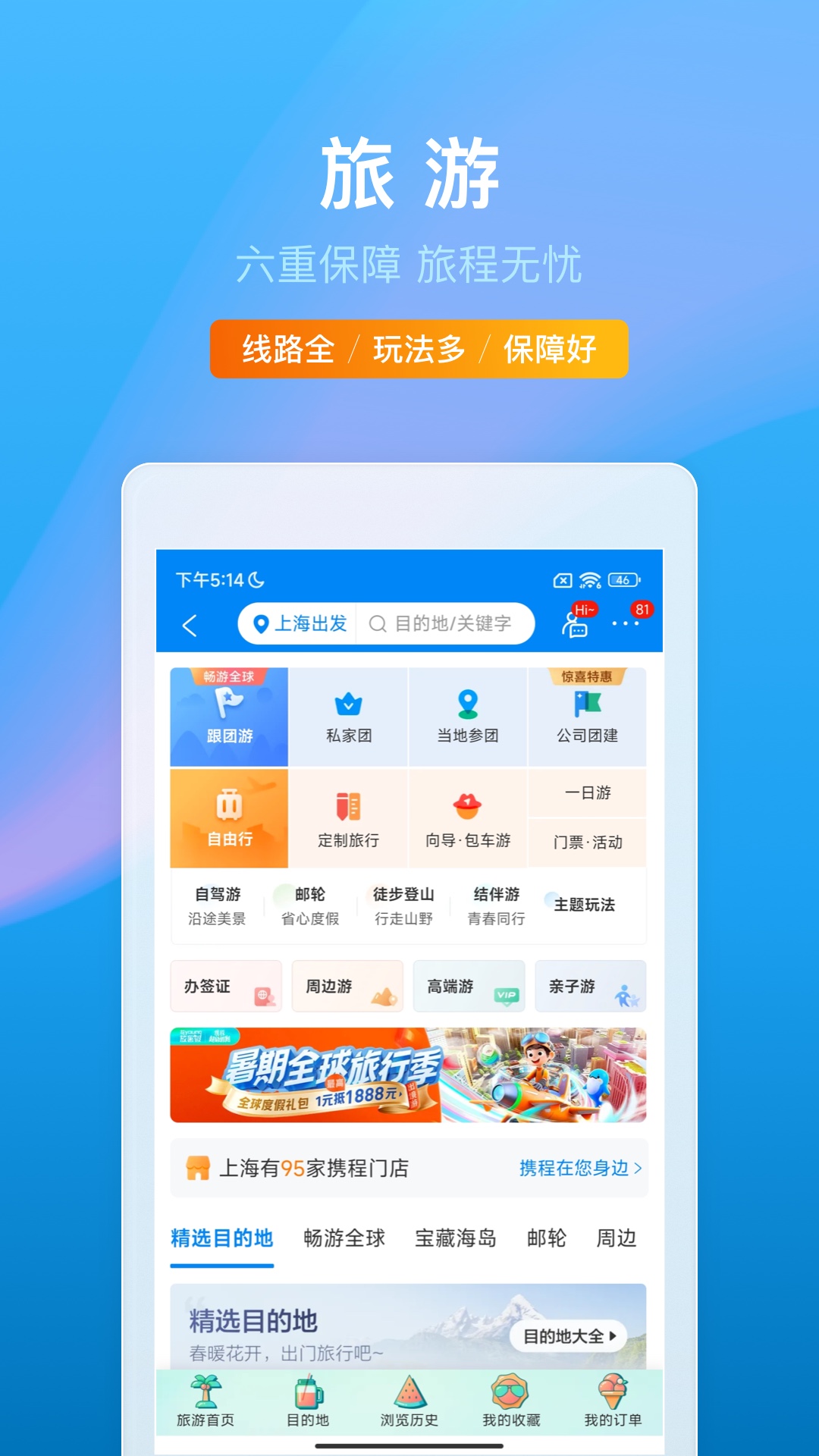 携程旅行app官方版下载安装截图