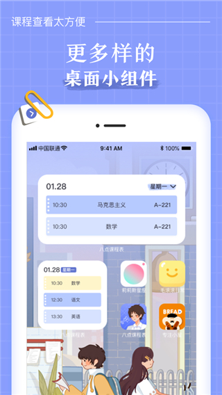 八点课程表v2.5.6