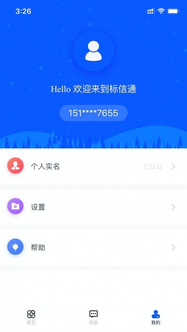 标信通手机版