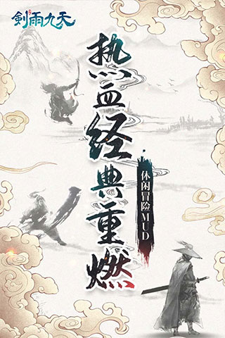 剑雨九天变态版