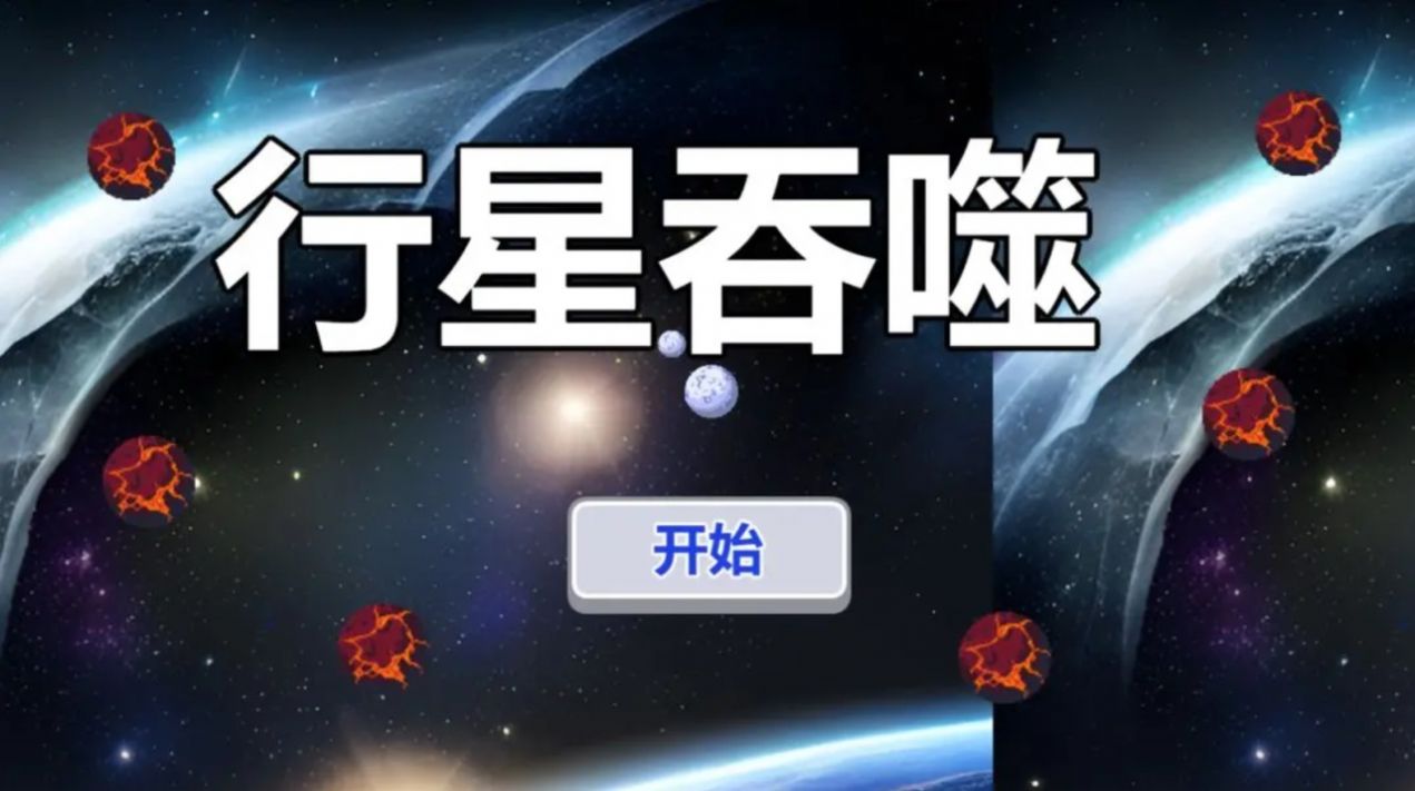 行星吞噬