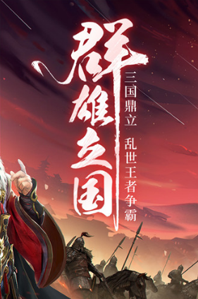 三国战争变态版