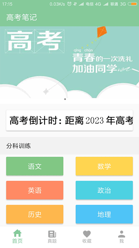 高考笔记app