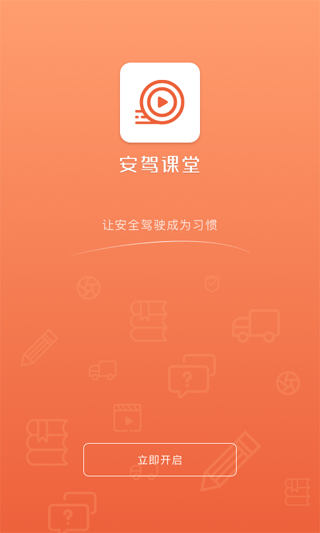 安驾课堂APP截图