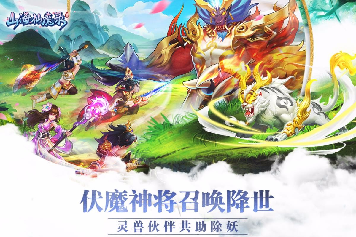 山海仙魔录惊雷版