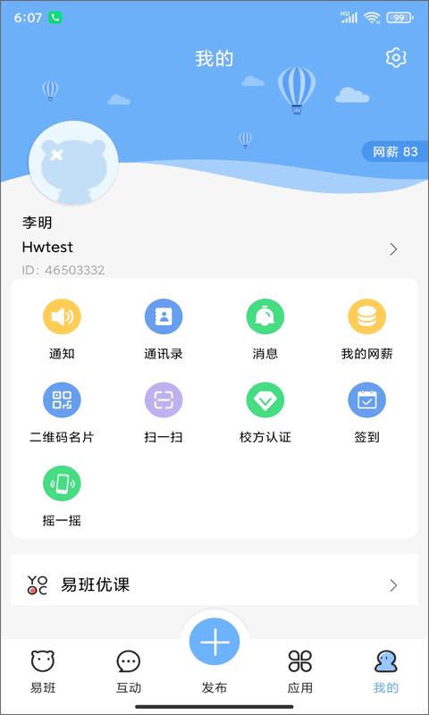 易班截图