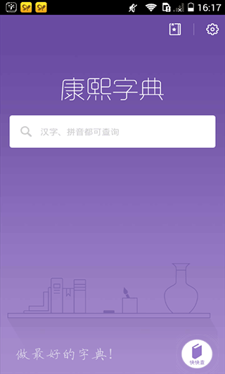 康熙字典截图