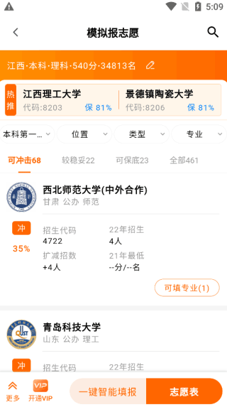 掌上高考估分选大学截图