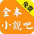 全本小说吧免费版