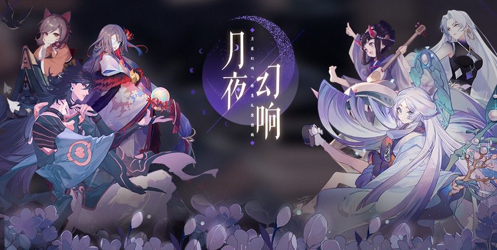 阴阳师百闻牌月夜幻响