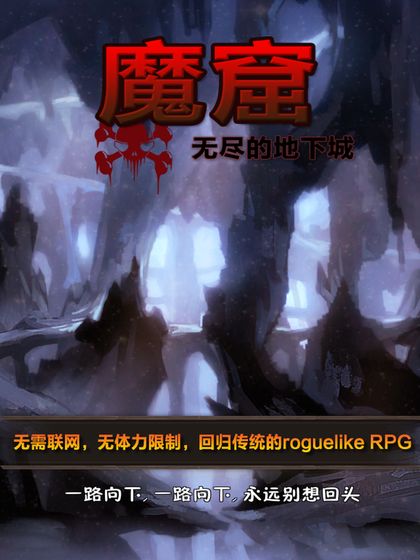 魔窟无尽的地下城更新