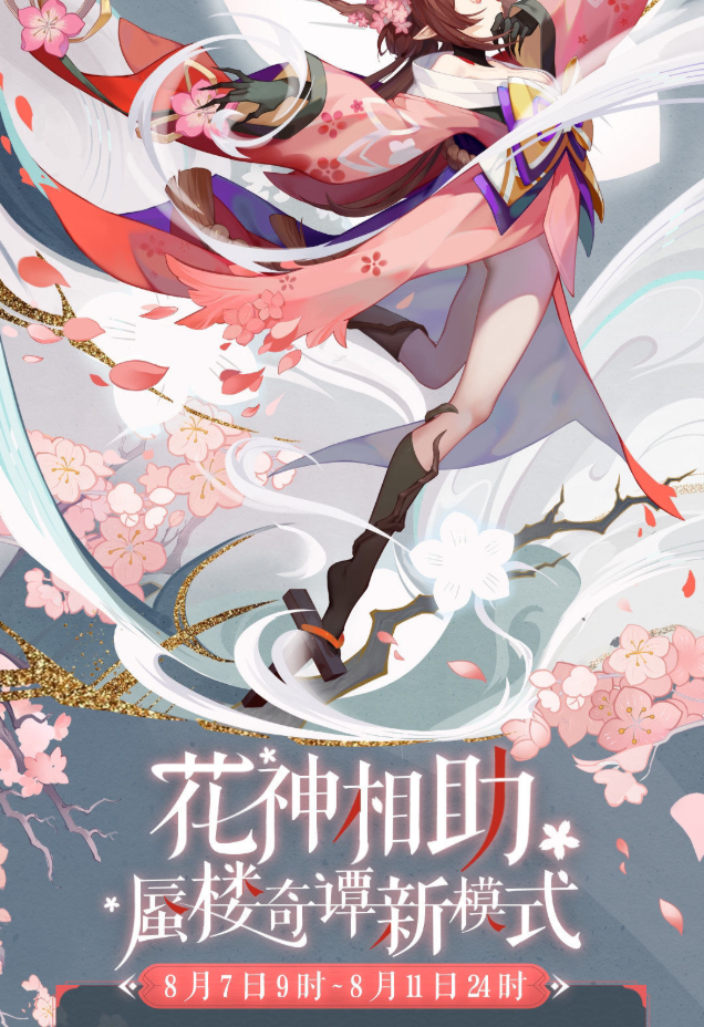 阴阳师百闻牌花神相助