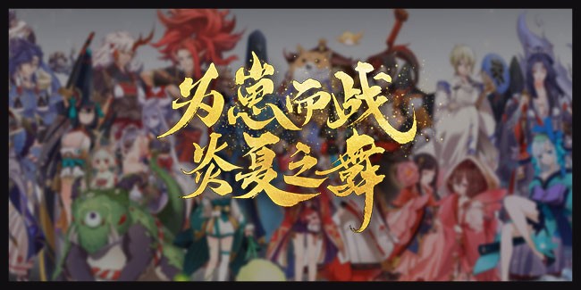 阴阳师为崽而战