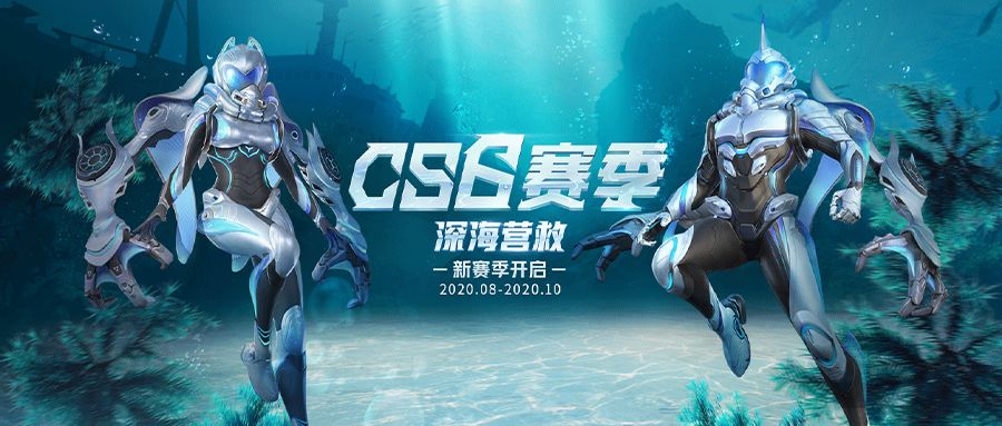 量子特攻深海营救CS6