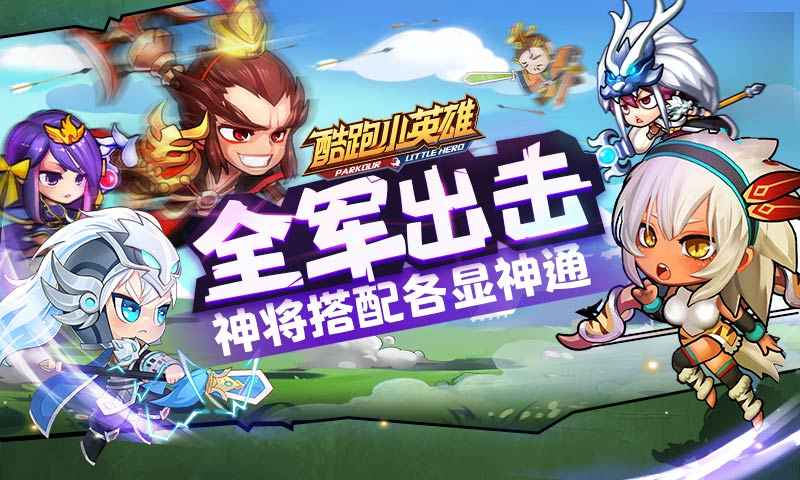 酷跑小英雄正式版