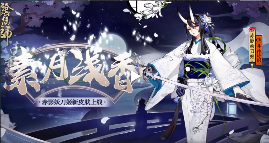 阴阳师赤影妖刀姬新皮肤