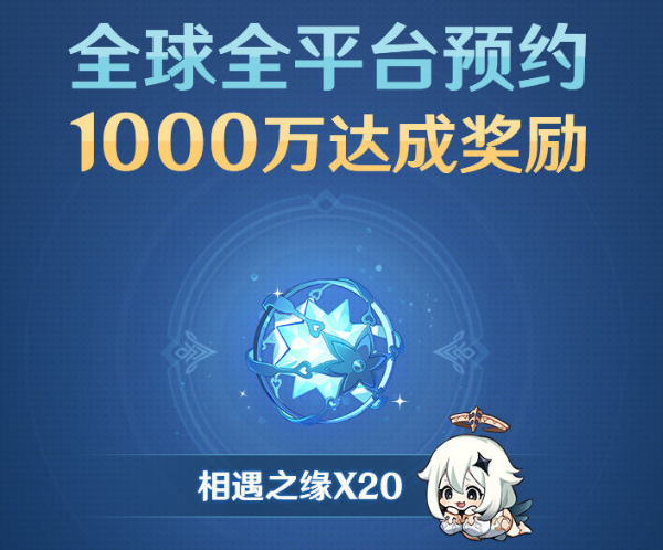 原神1000w预约奖励给什么 1000w预约奖励一览