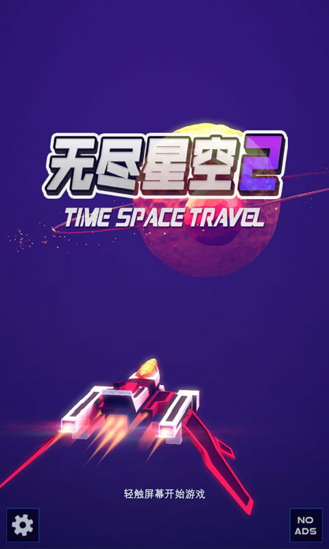 无尽星空2超时空之旅