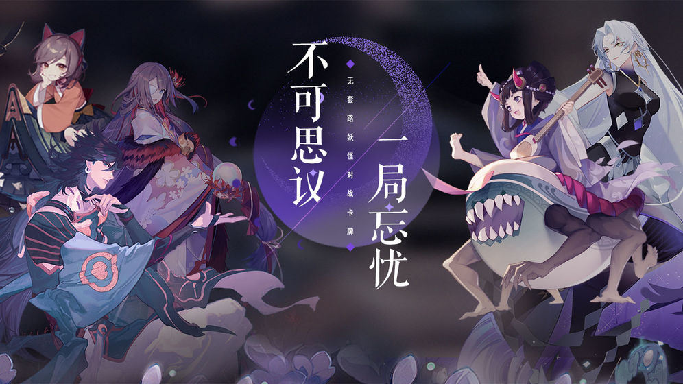 阴阳师百闻牌四周年共庆