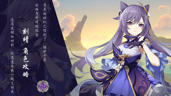 原神刻晴特点详解 刻晴好在哪