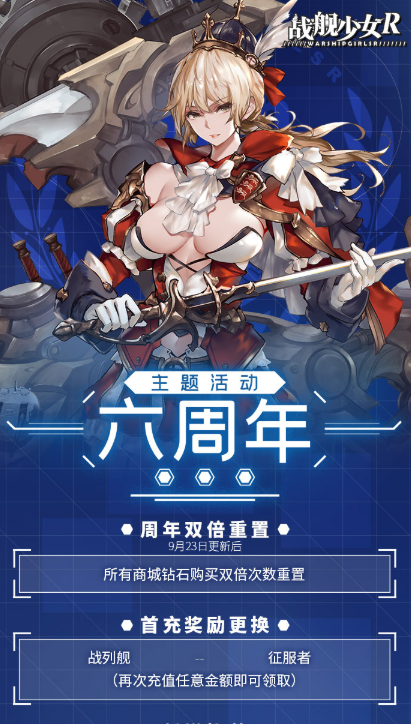 战舰少女R六周年有什么活动 征服者战列舰怎么获得
