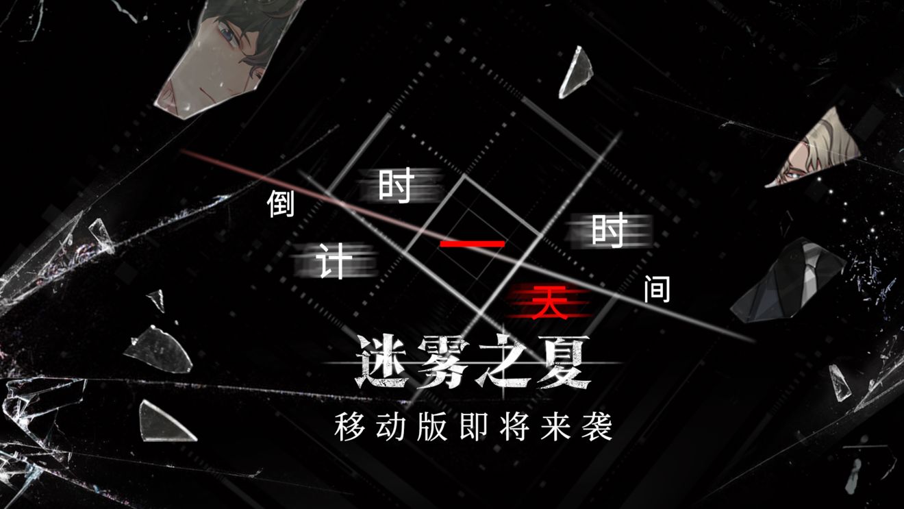 迷雾之夏什么时候开服 迷雾之夏手机版几点能玩