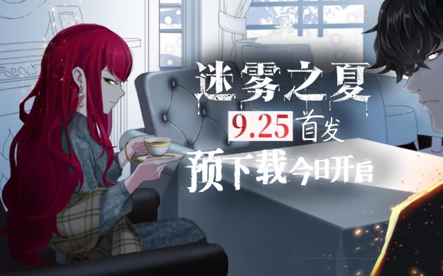 迷雾之夏什么时候开服 迷雾之夏手机版几点能玩