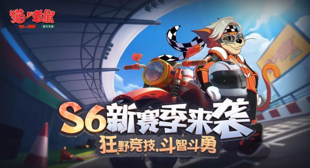猫和老鼠手游s6扫货通行证奖励一览 s6扫货通行证介绍