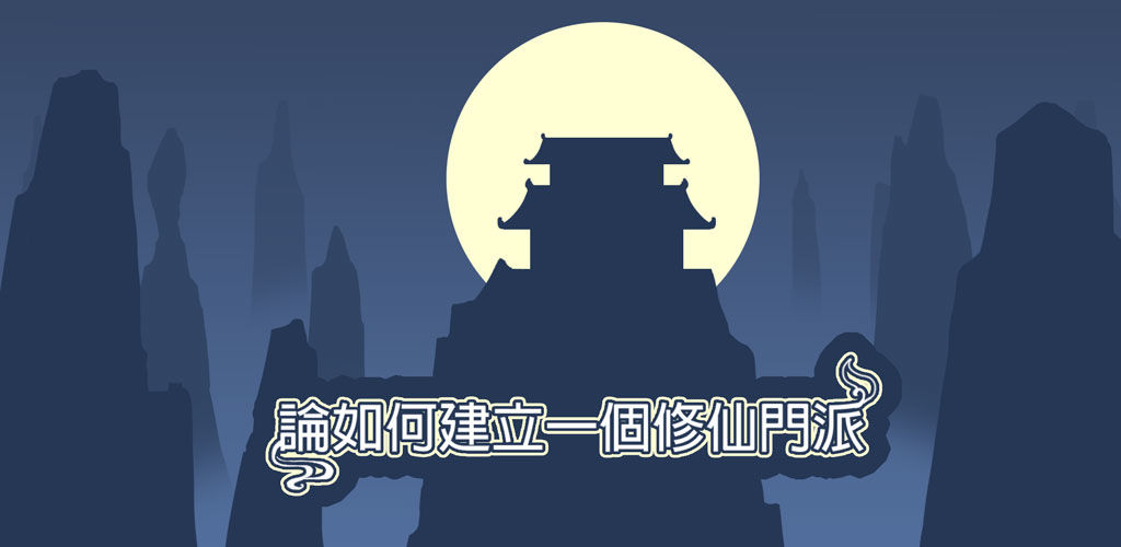 论如何建立一个修仙门派SL存档大法教学 怎么实用SL通关