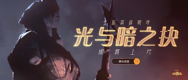 剑与远征光与暗之抉新英雄是谁 光与暗之抉新英雄介绍
