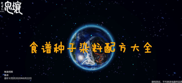妄想山海全配方合集分享 食谱种子染料配方攻略