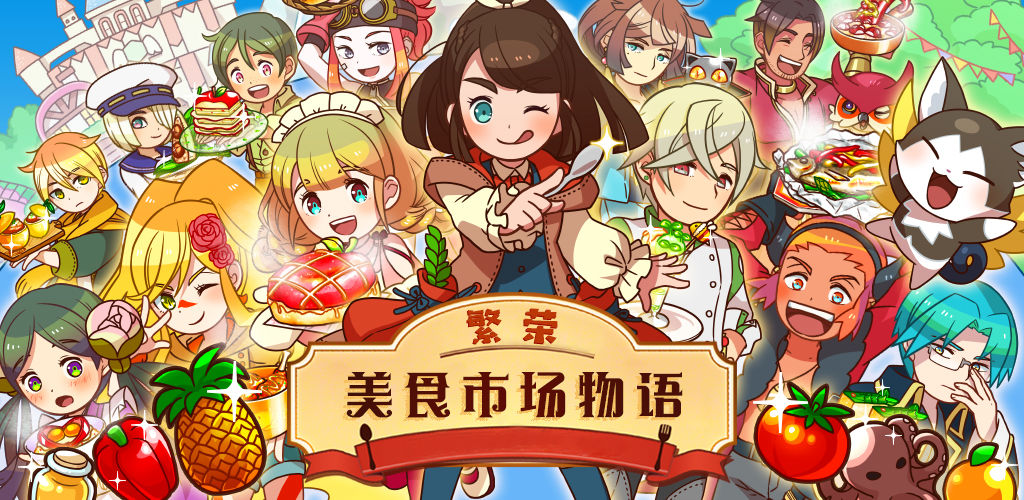 繁荣美食市场物语大繁盛3芬涅尔食谱 大繁盛3芬涅尔食谱配方一览