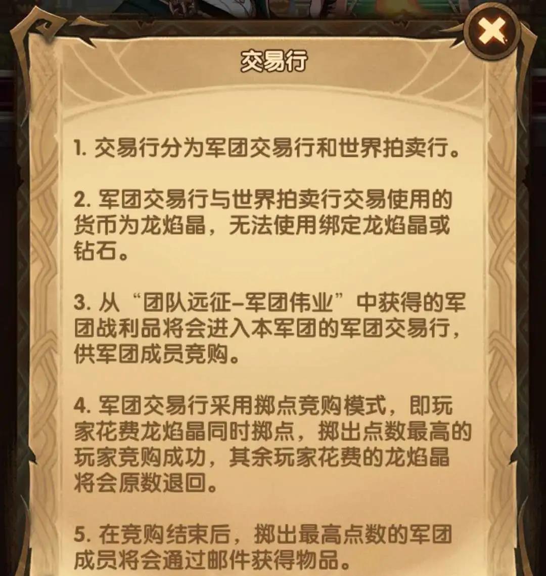 剑与远征军团交易行规则说明 军团交易行机制详解