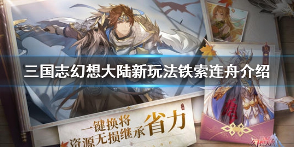 三国志幻想大陆铁索连舟怎么玩 铁索连舟玩法介绍