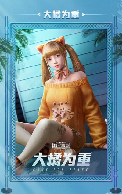和平精英大橘为重皮肤介绍 大橘为重皮肤图片展示