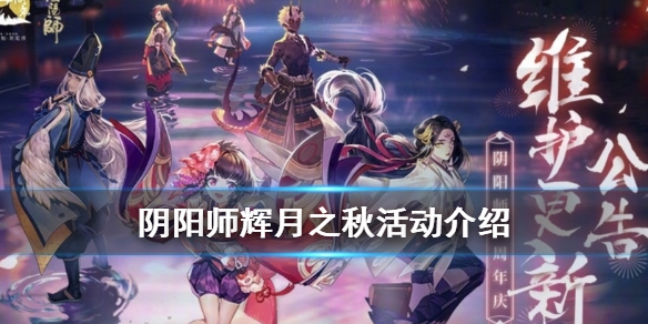 阴阳师辉月之秋活动怎么样 辉月之秋活动一览