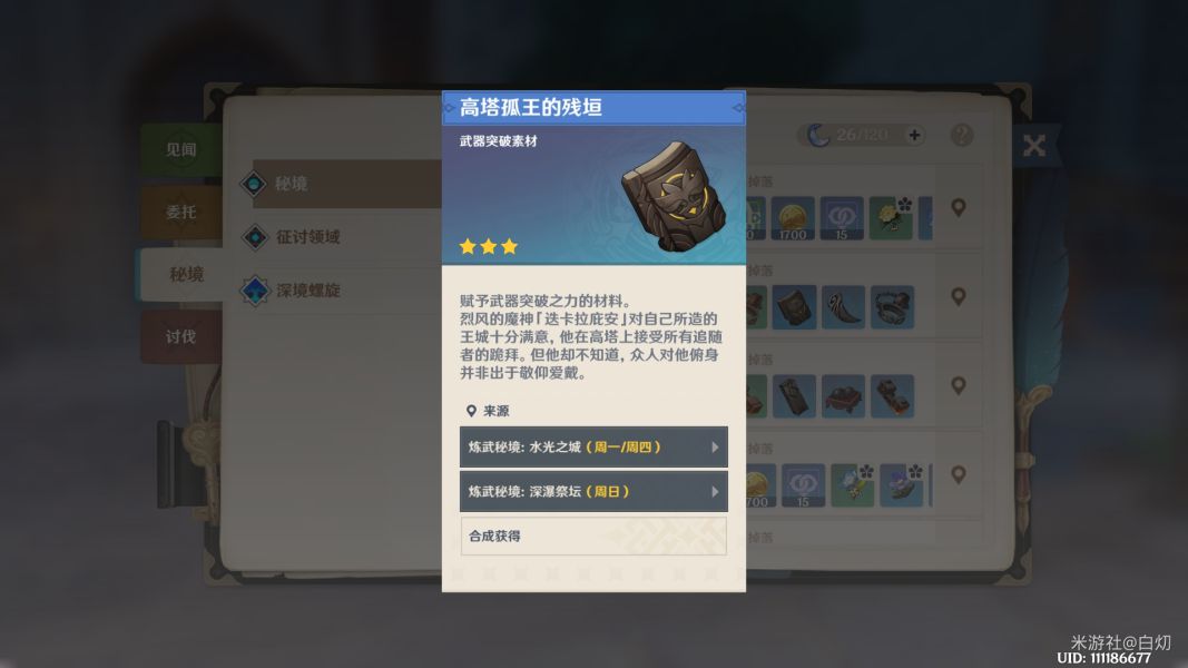 原神武器突破材料怎么得 武器突破材料获取方法一览