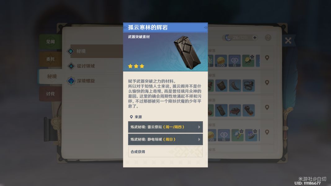 原神武器突破材料怎么得 武器突破材料获取方法一览