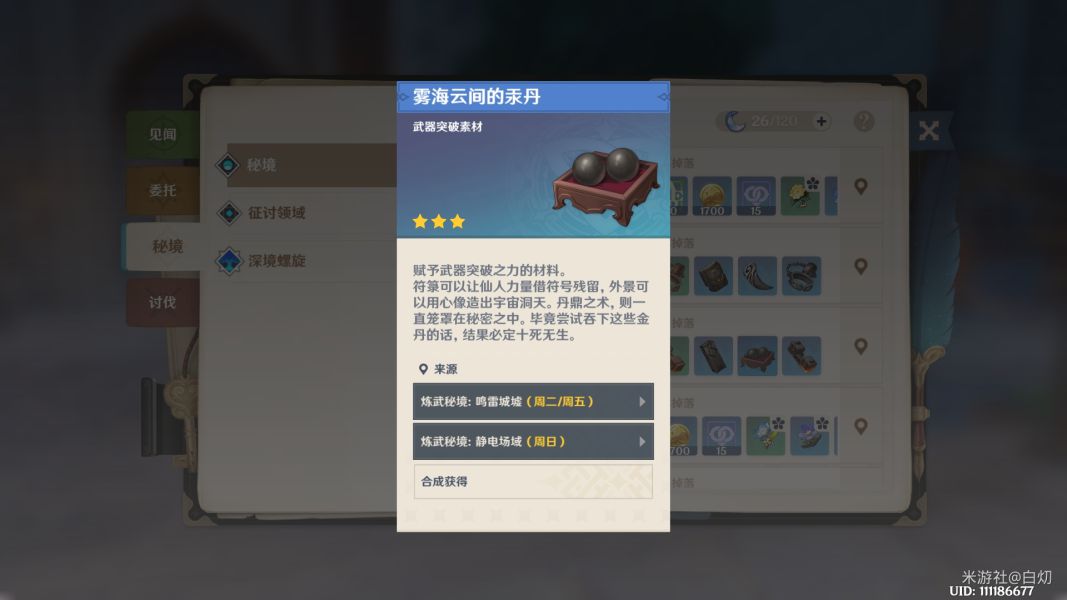 原神武器突破材料怎么得 武器突破材料获取方法一览